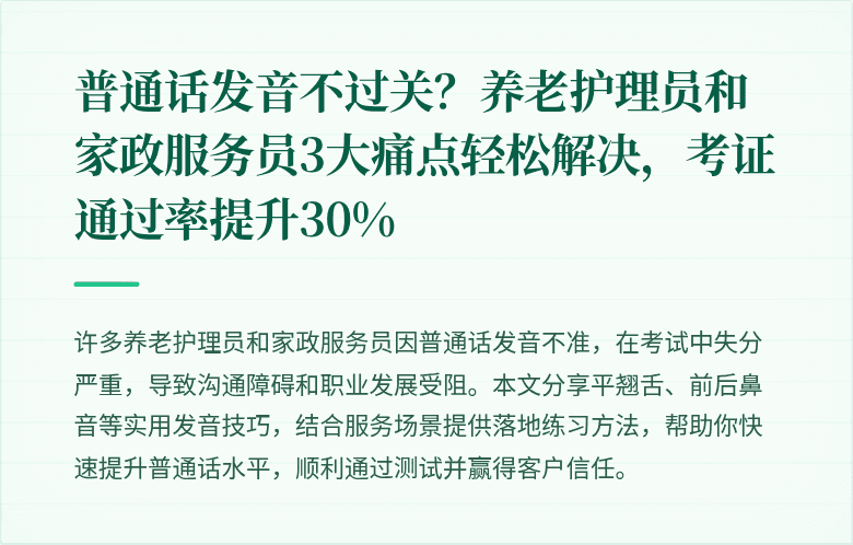 普通话发音不过关？养老护理员和家政服务员3大痛点轻松解决，考证通过率提升30%