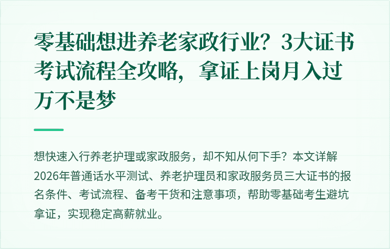 零基础想进养老家政行业？3大证书考试流程全攻略，拿证上岗月入过万不是梦