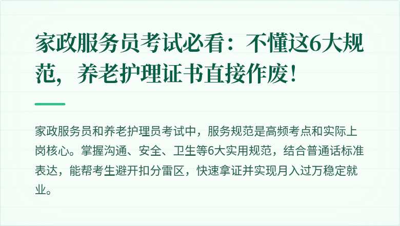家政服务员考试必看：不懂这6大规范，养老护理证书直接作废！