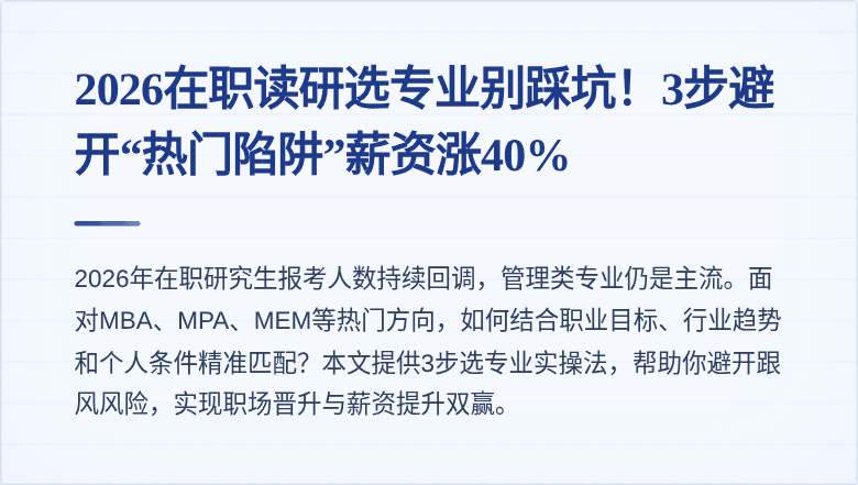 2026在职读研选专业别踩坑!3步避开“热门陷阱”薪资涨40%