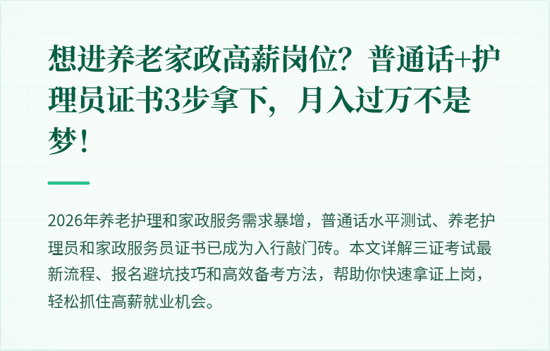 想进养老家政高薪岗位？普通话+护理员证书3步拿下，月入过万不是梦！