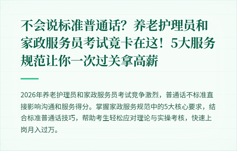 不会说标准普通话？养老护理员和家政服务员考试竟卡在这！5大服务规范让你一次过关拿高薪