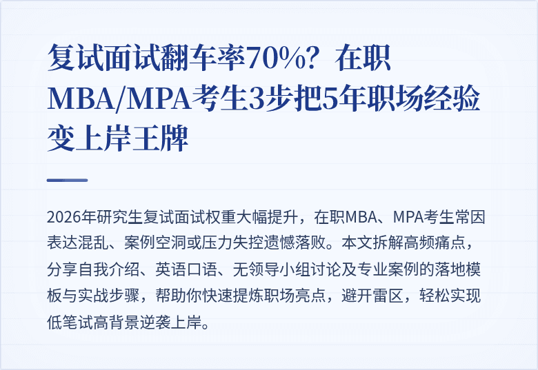 复试面试翻车率70%？在职MBA/MPA考生3步把5年职场经验变上岸王牌