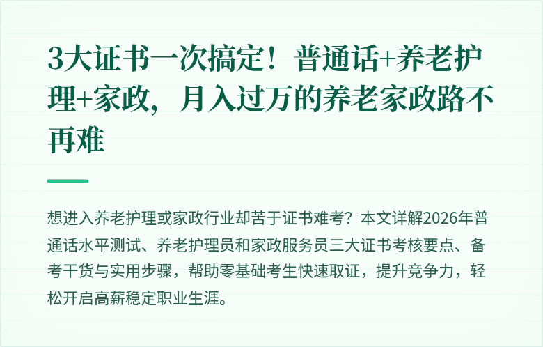 3大证书一次搞定！普通话+养老护理+家政，月入过万的养老家政路不再难