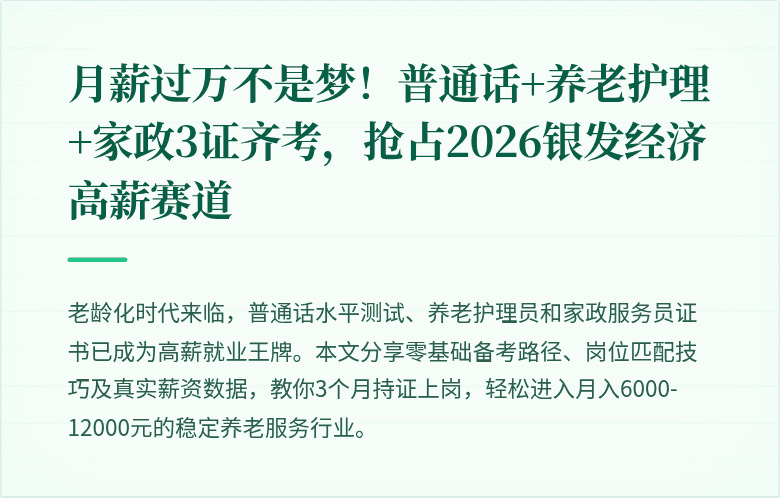 月薪过万不是梦！普通话+养老护理+家政3证齐考，抢占2026银发经济高薪赛道