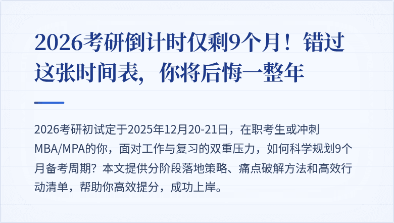 2026考研倒计时仅剩9个月！错过这张时间表，你将后悔一整年