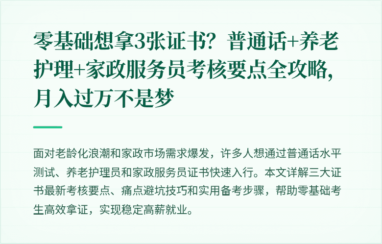 零基础想拿3张证书？普通话+养老护理+家政服务员考核要点全攻略，月入过万不是梦