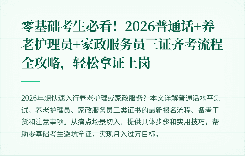 零基础考生必看！2026普通话+养老护理员+家政服务员三证齐考流程全攻略，轻松拿证上岗