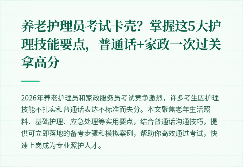 养老护理员考试卡壳？掌握这5大护理技能要点，普通话+家政一次过关拿高分