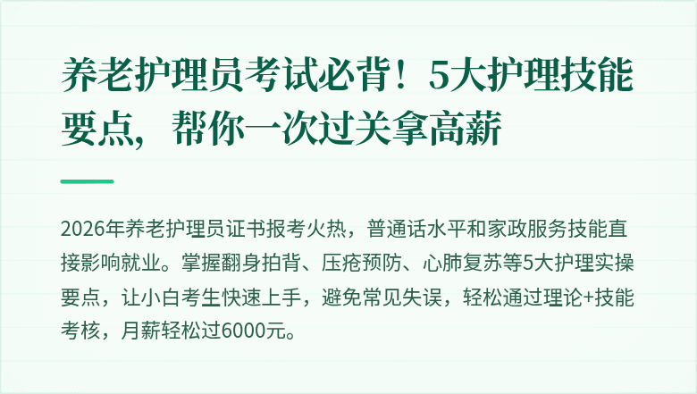 养老护理员考试必背！5大护理技能要点，帮你一次过关拿高薪