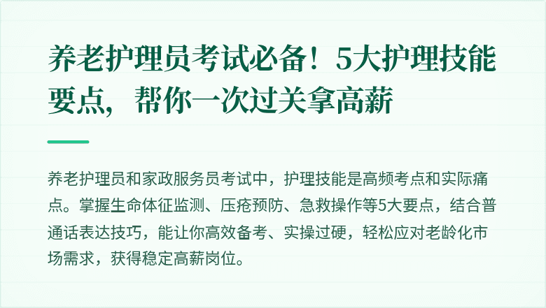 养老护理员考试必备!5大护理技能要点,帮你一次过关拿高薪