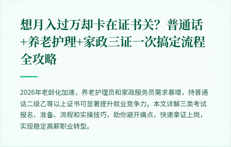 想月入过万却卡在证书关?普通话+养老护理+家政三证一次搞定流程全攻略