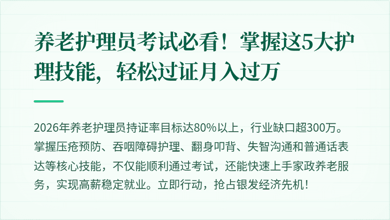 养老护理员考试必看！掌握这5大护理技能，轻松过证月入过万