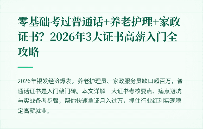 零基础考过普通话+养老护理+家政证书?2026年3大证书高薪入门全攻略