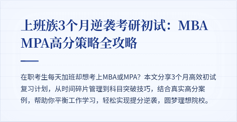上班族3个月逆袭考研初试:MBA MPA高分策略全攻略