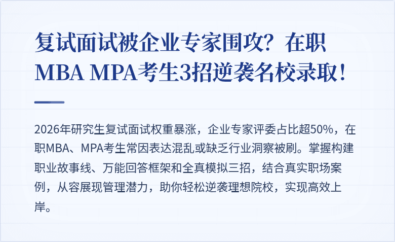 复试面试被企业专家围攻？在职MBA MPA考生3招逆袭名校录取！