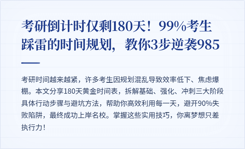 考研倒计时仅剩180天！99%考生踩雷的时间规划，教你3步逆袭985