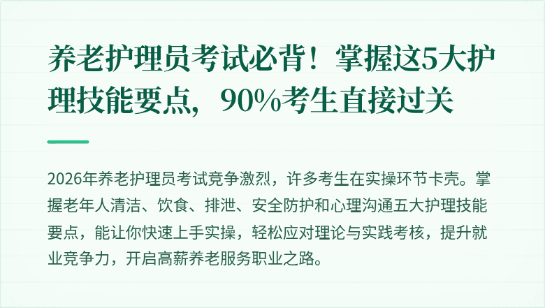 养老护理员考试必背！掌握这5大护理技能要点，90%考生直接过关