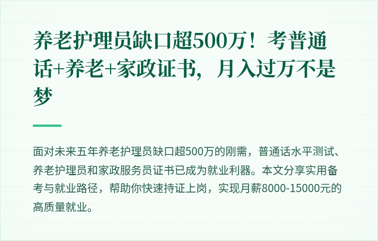 养老护理员缺口超500万！考普通话+养老+家政证书，月入过万不是梦