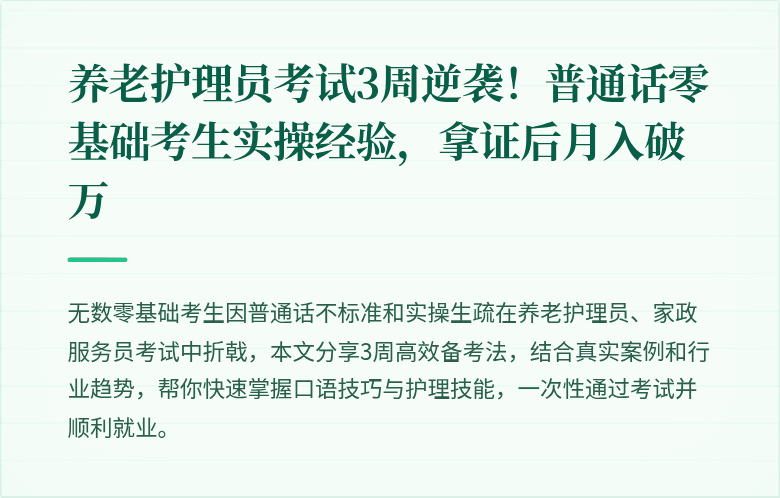 养老护理员考试3周逆袭！普通话零基础考生实操经验，拿证后月入破万