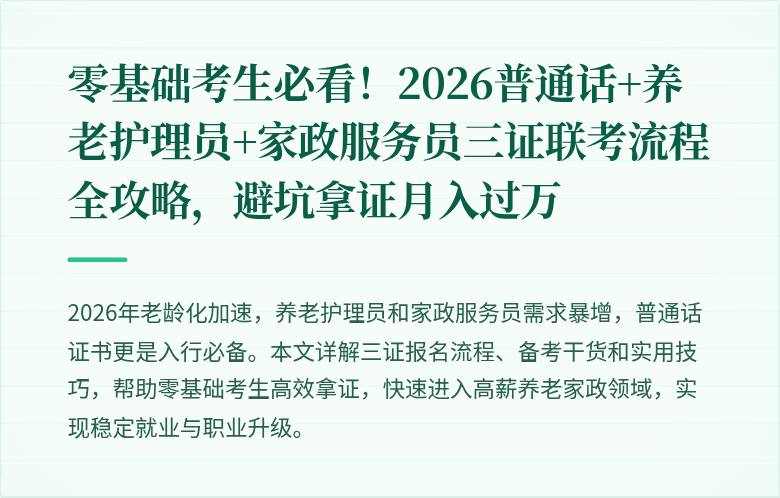 零基础考生必看！2026普通话+养老护理员+家政服务员三证联考流程全攻略，避坑拿证月入过万