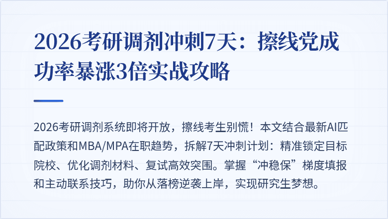 2026考研调剂冲刺7天:擦线党成功率暴涨3倍实战攻略
