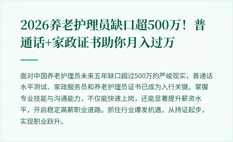 2026养老护理员缺口超500万！普通话+家政证书助你月入过万