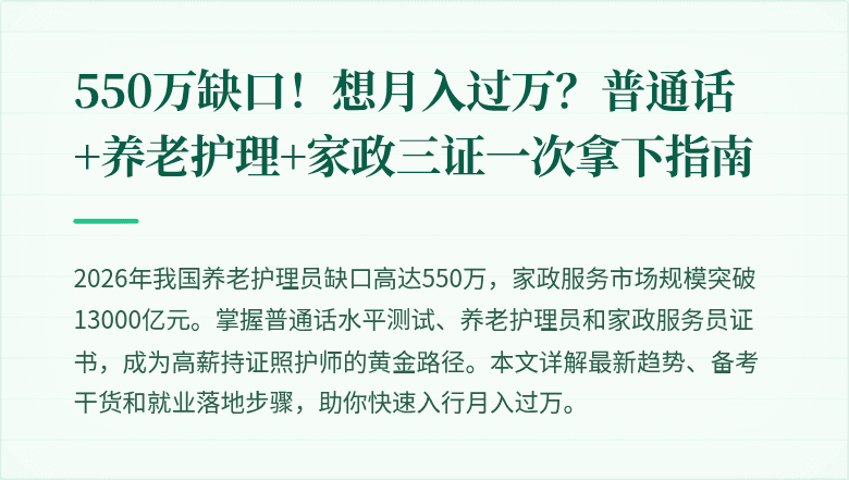 550万缺口！想月入过万？普通话+养老护理+家政三证一次拿下指南