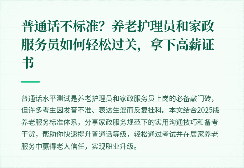 普通话不标准？养老护理员和家政服务员如何轻松过关，拿下高薪证书