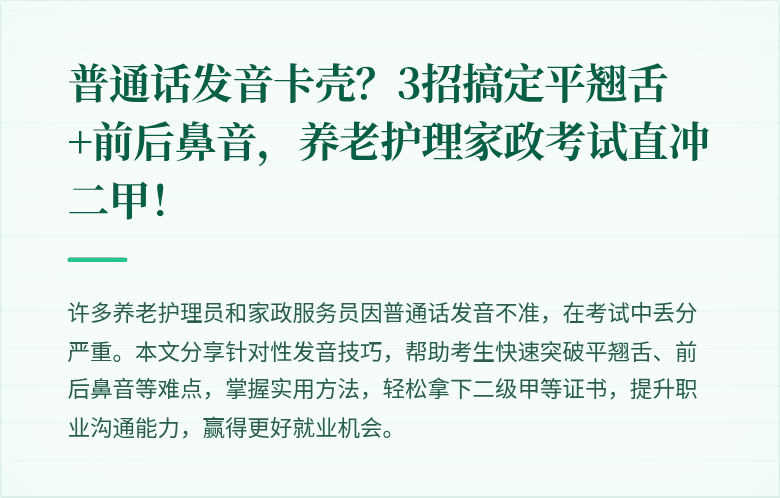 普通话发音卡壳？3招搞定平翘舌+前后鼻音，养老护理家政考试直冲二甲！