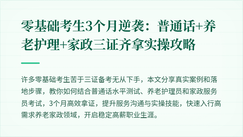 零基础考生3个月逆袭：普通话+养老护理+家政三证齐拿实操攻略