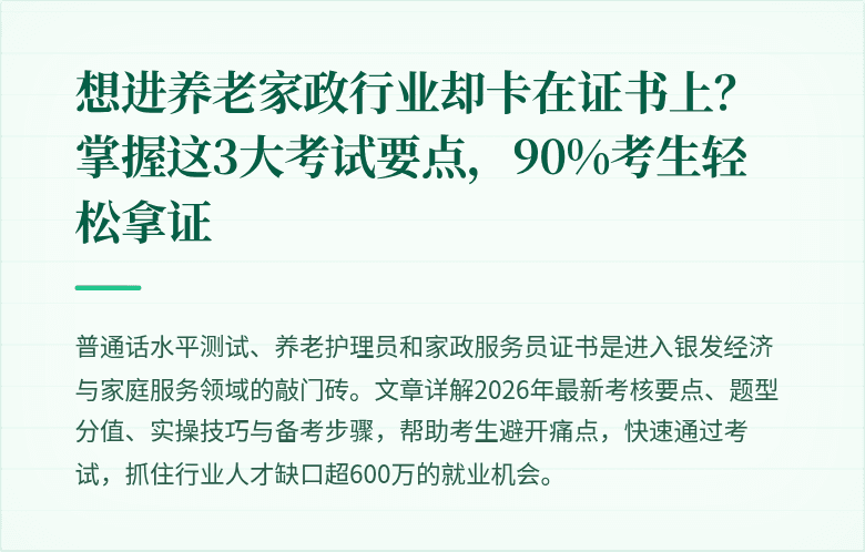 想进养老家政行业却卡在证书上?掌握这3大考试要点,90%考生轻松拿证