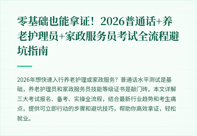 零基础也能拿证！2026普通话+养老护理员+家政服务员考试全流程避坑指南