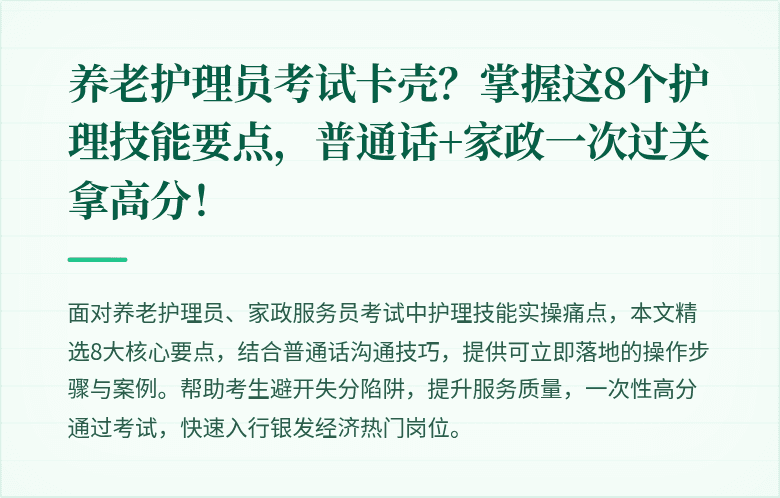 养老护理员考试卡壳？掌握这8个护理技能要点，普通话+家政一次过关拿高分！