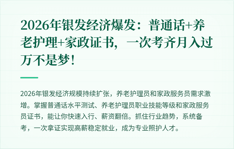 2026年银发经济爆发：普通话+养老护理+家政证书，一次考齐月入过万不是梦！