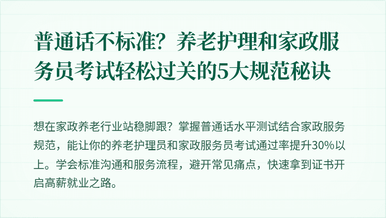 普通话不标准？养老护理和家政服务员考试轻松过关的5大规范秘诀