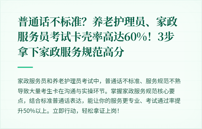 普通话不标准？养老护理员、家政服务员考试卡壳率高达60%！3步拿下家政服务规范高分