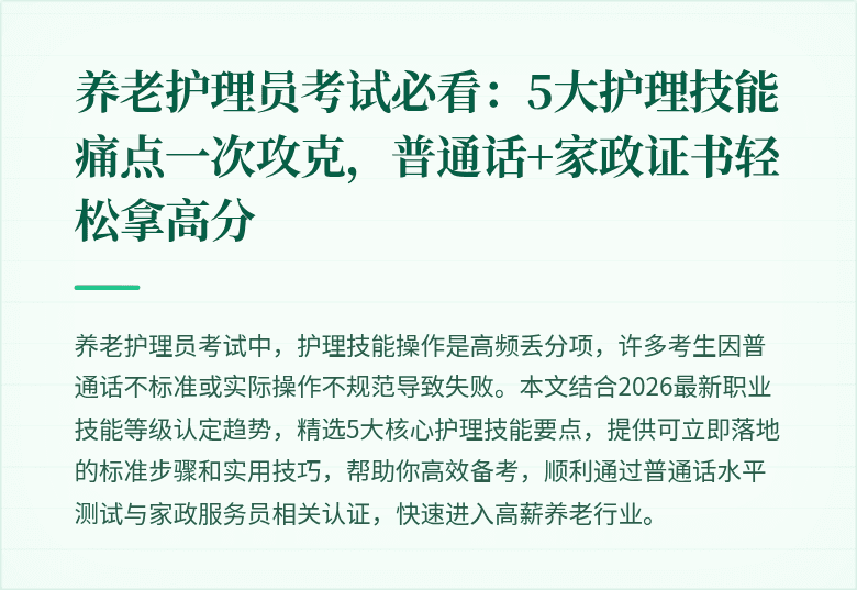 养老护理员考试必看:5大护理技能痛点一次攻克,普通话+家政证书轻松拿高分
