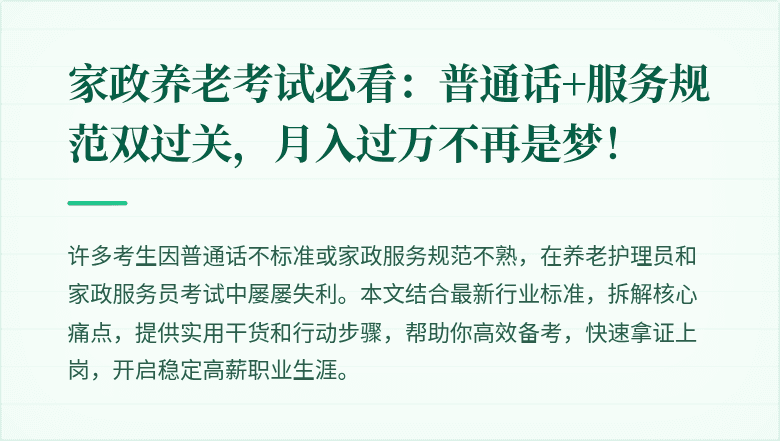 家政养老考试必看：普通话+服务规范双过关，月入过万不再是梦！