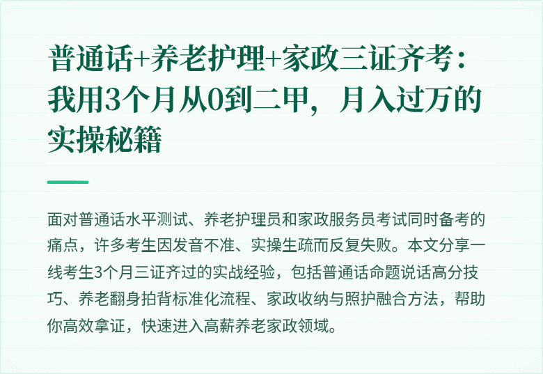 普通话+养老护理+家政三证齐考：我用3个月从0到二甲，月入过万的实操秘籍
