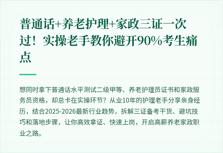 普通话+养老护理+家政三证一次过！实操老手教你避开90%考生痛点