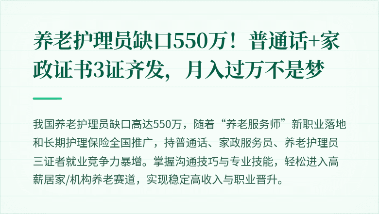 养老护理员缺口550万！普通话+家政证书3证齐发，月入过万不是梦