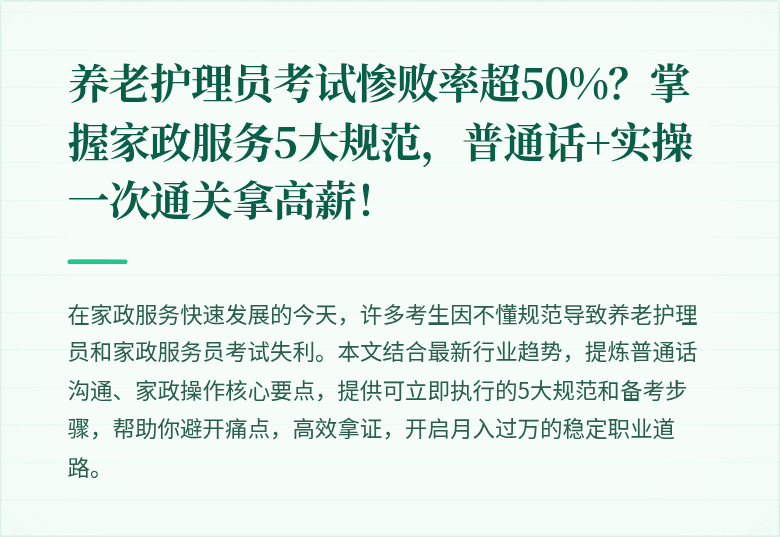 养老护理员考试惨败率超50%?掌握家政服务5大规范,普通话+实操一次通关拿高薪!