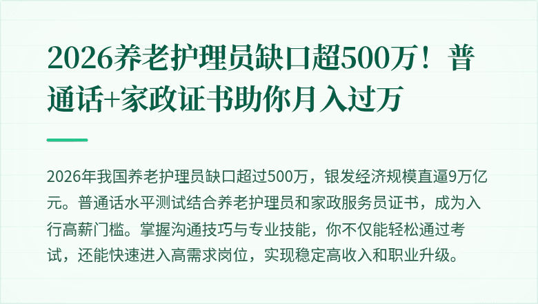 2026养老护理员缺口超500万！普通话+家政证书助你月入过万