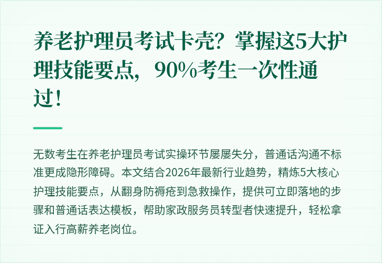 养老护理员考试卡壳？掌握这5大护理技能要点，90%考生一次性通过！