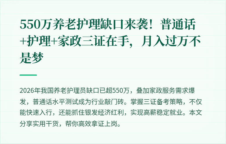 550万养老护理缺口来袭！普通话+护理+家政三证在手，月入过万不是梦