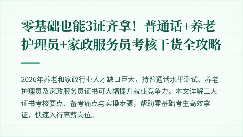 零基础也能3证齐拿！普通话+养老护理员+家政服务员考核干货全攻略