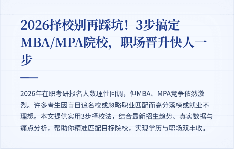 2026择校别再踩坑！3步搞定MBA/MPA院校，职场晋升快人一步