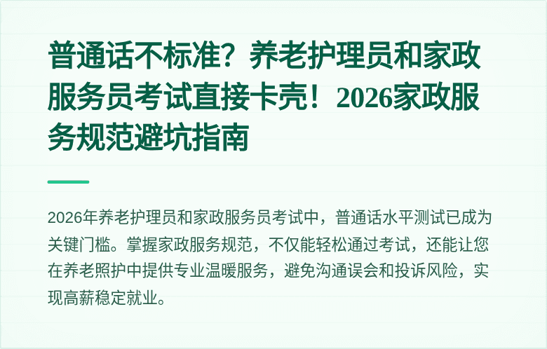 普通话不标准？养老护理员和家政服务员考试直接卡壳！2026家政服务规范避坑指南