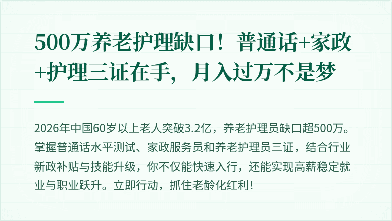500万养老护理缺口！普通话+家政+护理三证在手，月入过万不是梦